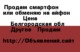 Продам смартфон HUAWEI или обменяю на айфон 4 › Цена ­ 4 000 - Белгородская обл. Другое » Продам   